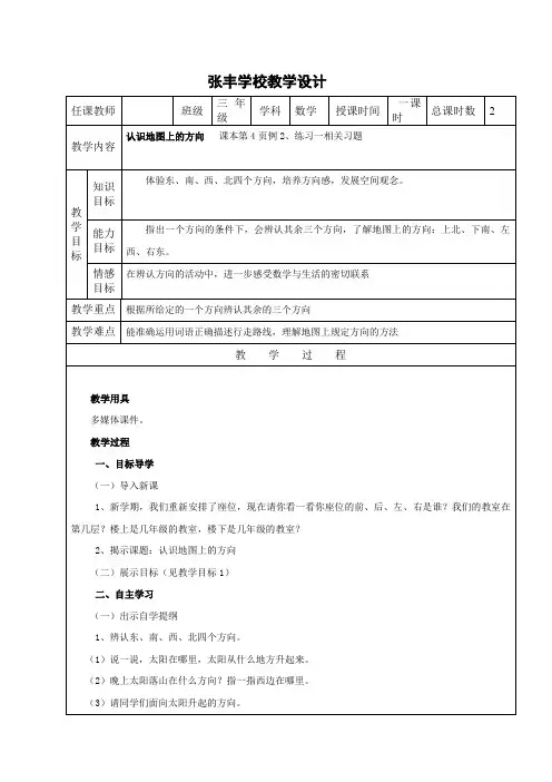 认识地图上的方向教学设计