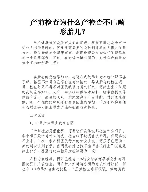 产前检查为什么产检查不出畸形胎儿？