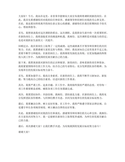 领导调职新岗位发言稿