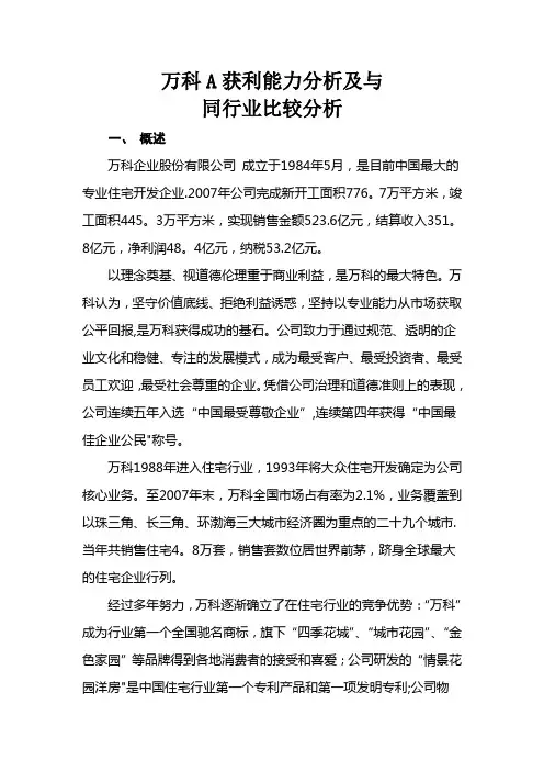 万科A获利能力分析及与同行业比较分析(最新)