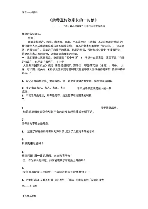 最新《禁毒宣传致家长一封信》