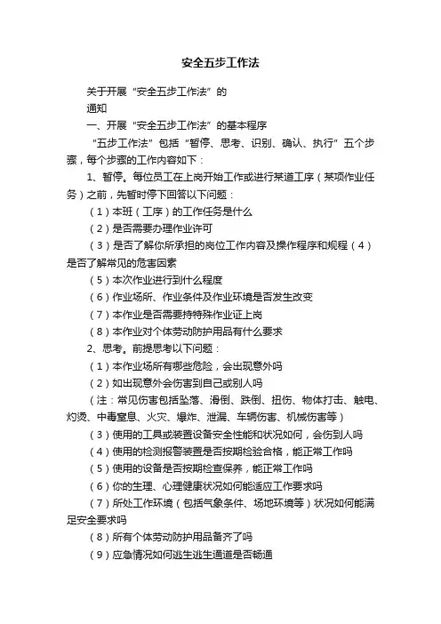 安全五步工作法