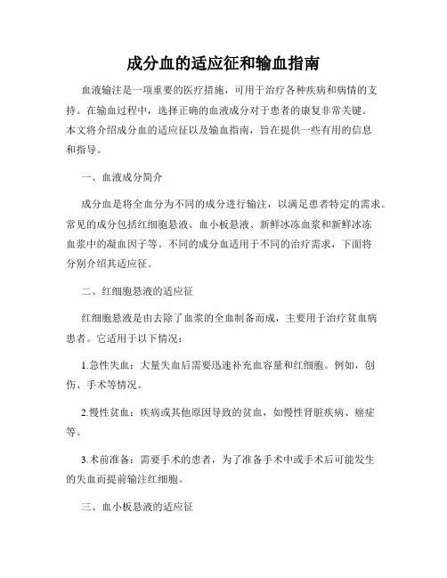 成分血的适应征和输血指南
