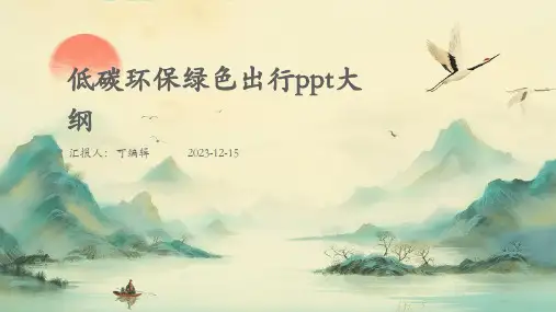 低碳环保绿色出行PPTMua