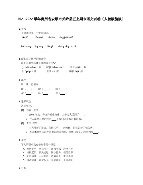 2021-2022学年贵州省安顺市关岭县五年级上学期期末语文试卷(人教版编版)