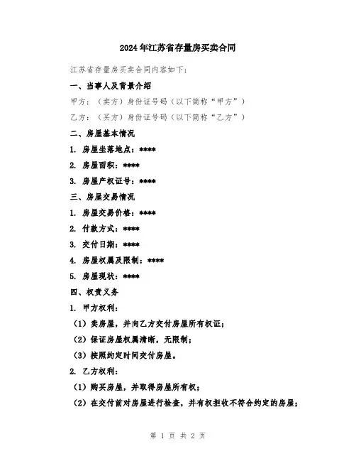 2024年江苏省存量房买卖合同
