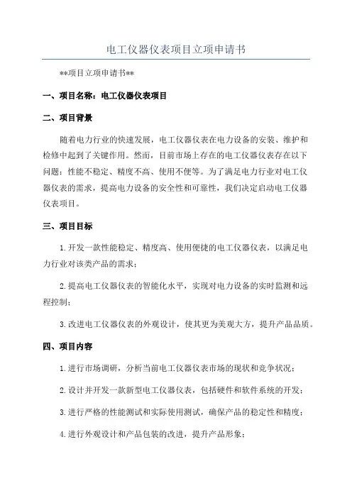 电工仪器仪表项目立项申请书