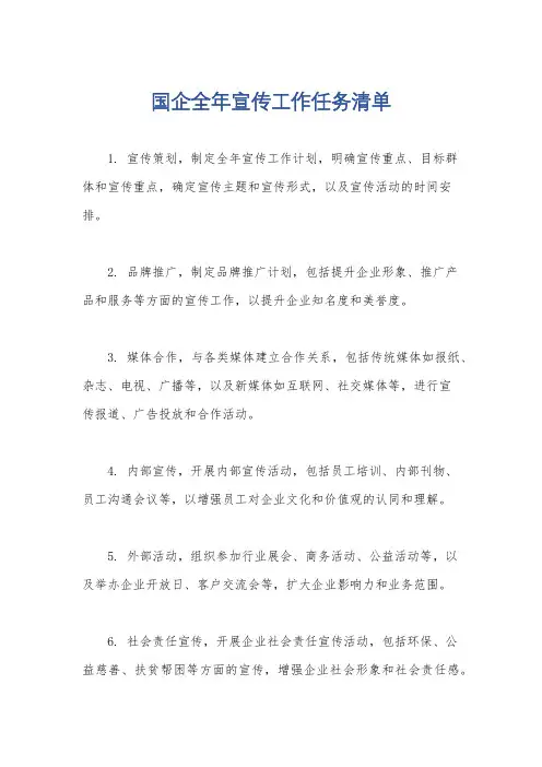 国企全年宣传工作任务清单