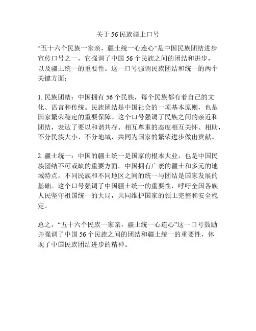关于56民族疆土口号