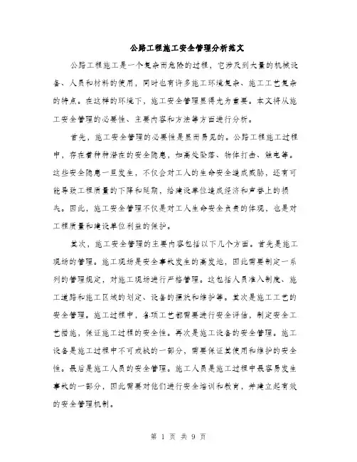 公路工程施工安全管理分析范文（三篇）