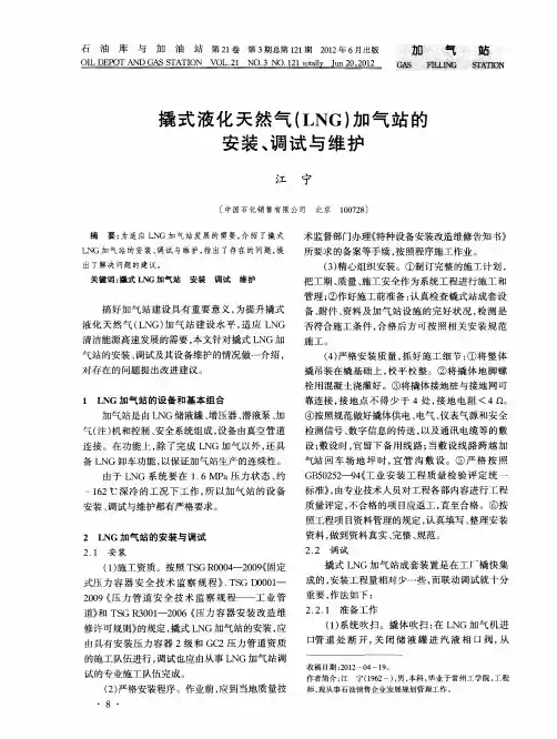 撬式液化天然气(LNG)加气站的安装、调试与维护