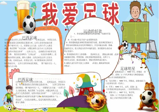 小学生手抄报我爱足球