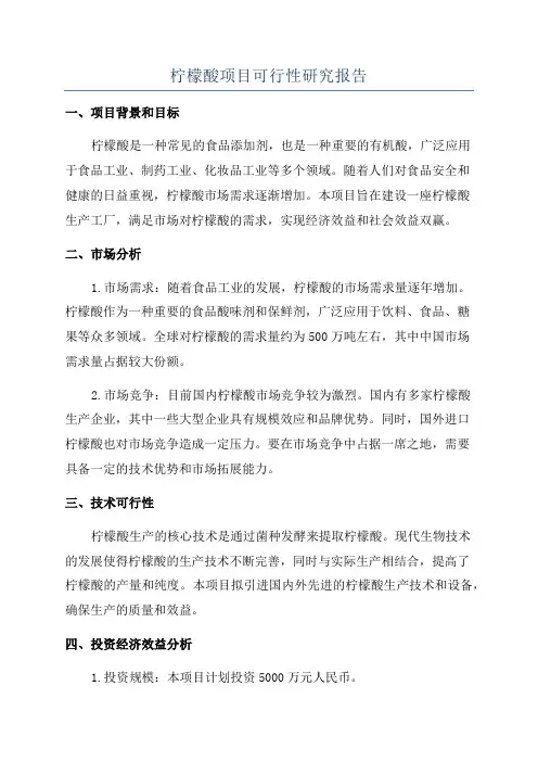 柠檬酸项目可行性研究报告