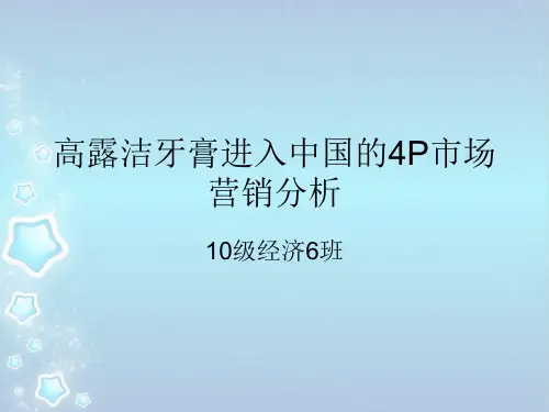 高露洁牙膏进入中国的4P市场营销分析