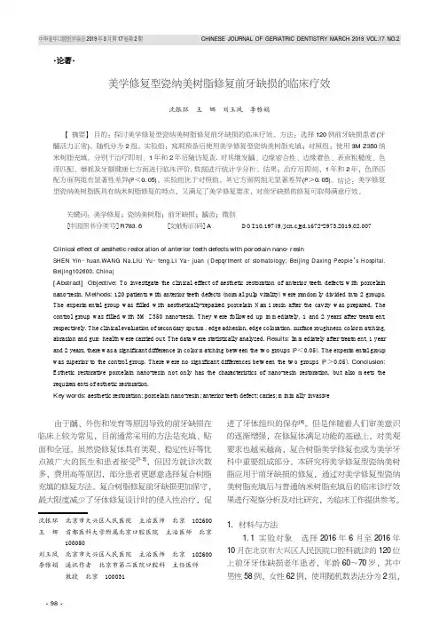 美学修复型瓷纳美树脂修复前牙缺损的临床疗效