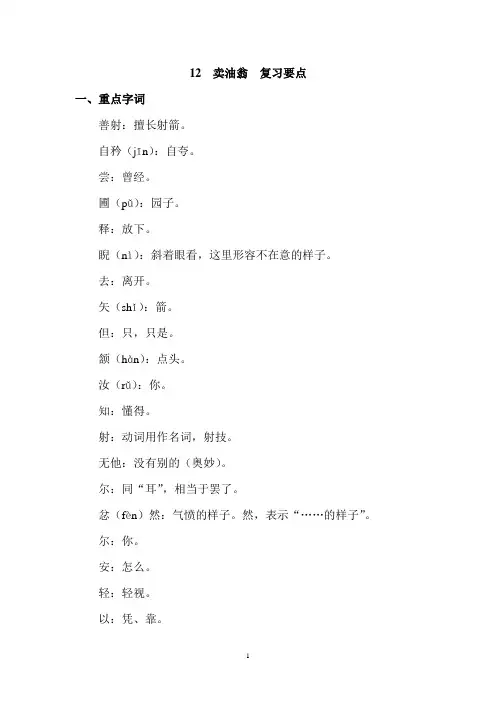 部编人教版初中语文七年级下册第十二课卖油翁 复习要点