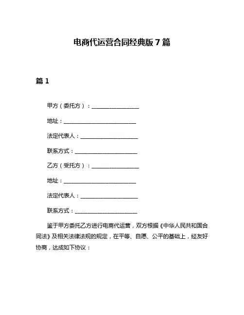 电商代运营合同经典版7篇