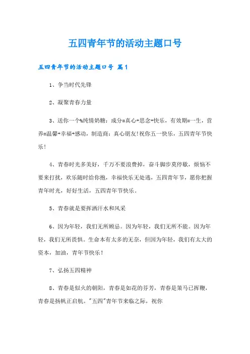 五四青年节的活动主题口号