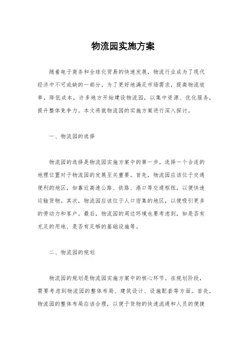 物流园实施方案