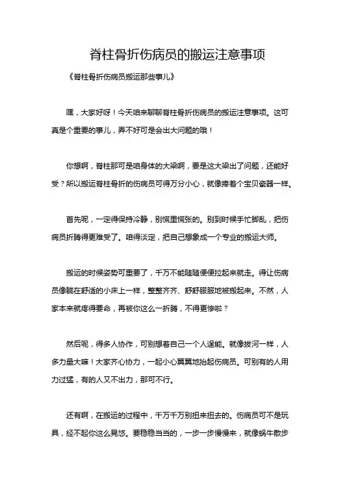 脊柱骨折伤病员的搬运注意事项
