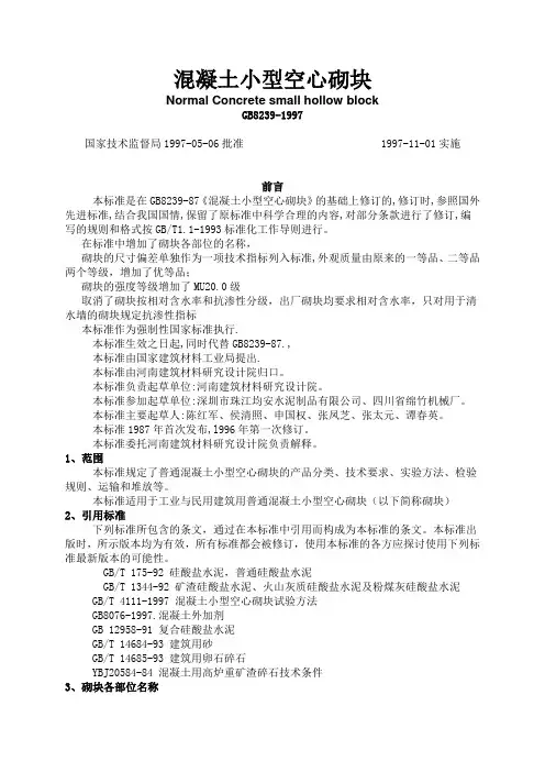 混凝土小型空心砌块