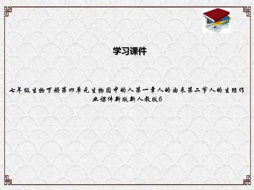 七年级生物下册第四单元生物圈中的人第一章人的由来第二节人的生殖作业课件新版新人教版6