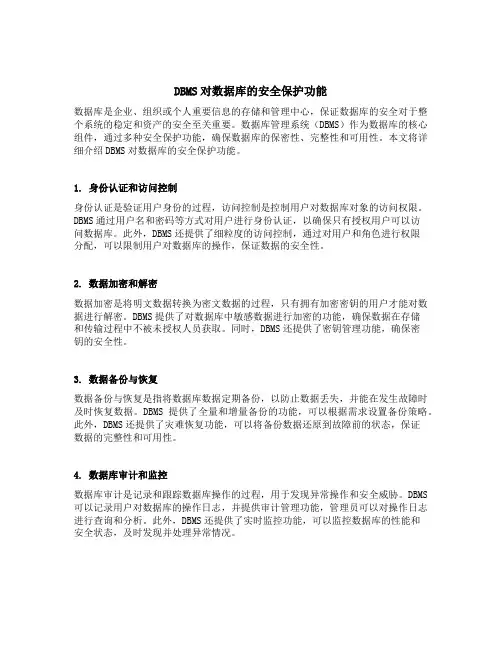 dbms对数据库的安全保护功能