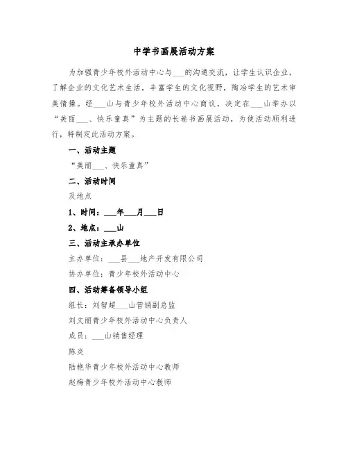 中学书画展活动方案(3篇)