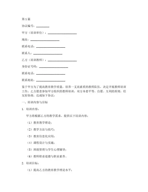 教师培训协议书格式范本(3篇)