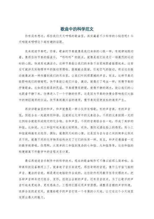 歌曲中的科学范文