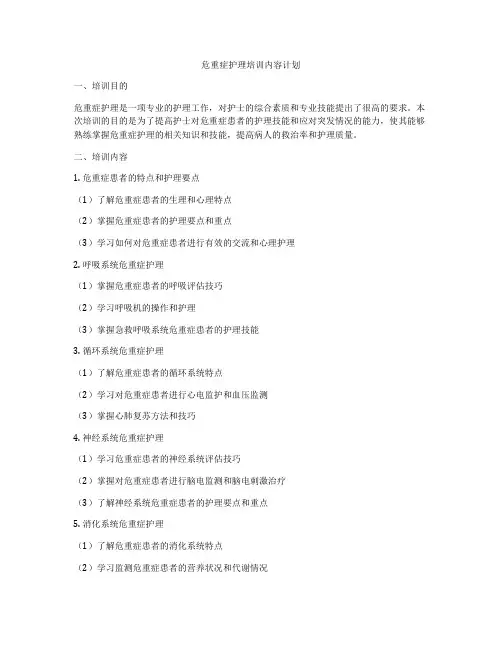 危重症护理培训内容计划
