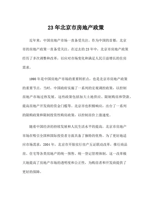 23年北京市房地产政策