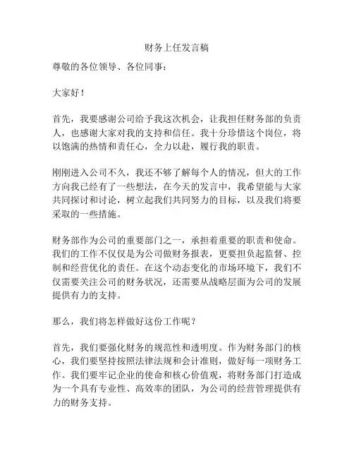 财务上任发言稿