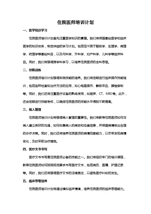 住院医师培训计划