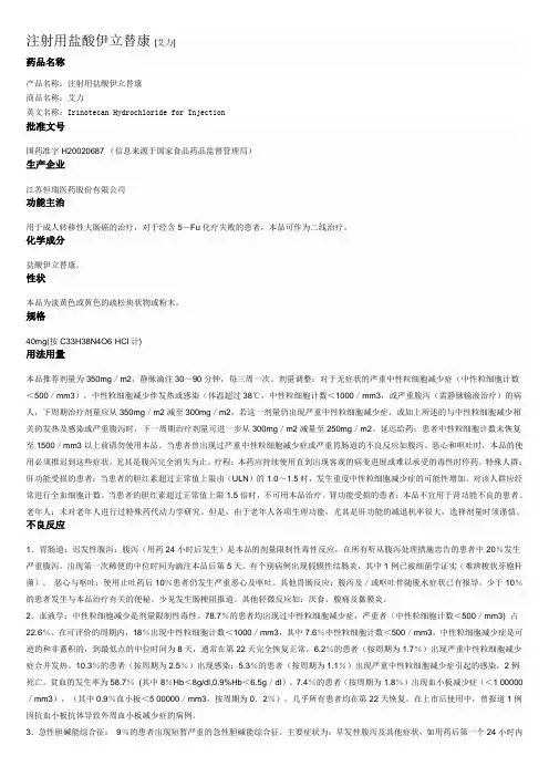 注射用盐酸伊立替康