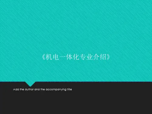 《机电一体化专业介绍》PPT模板课件