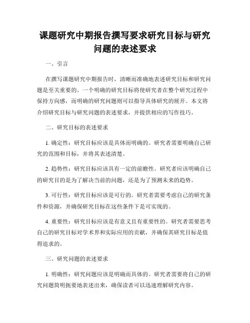 课题研究中期报告撰写要求研究目标与研究问题的表述要求