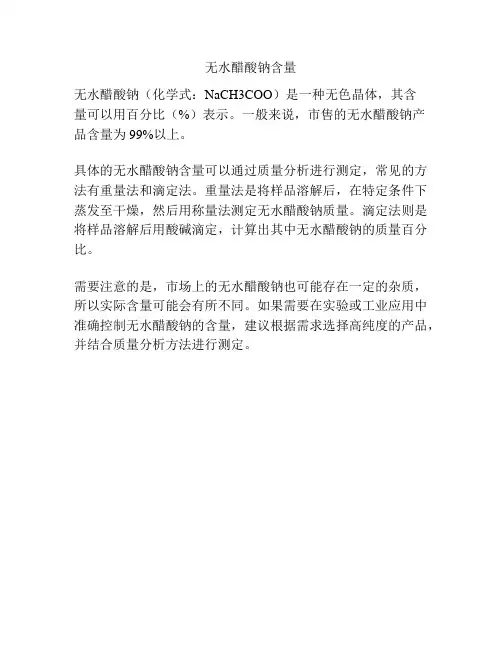 无水醋酸钠含量