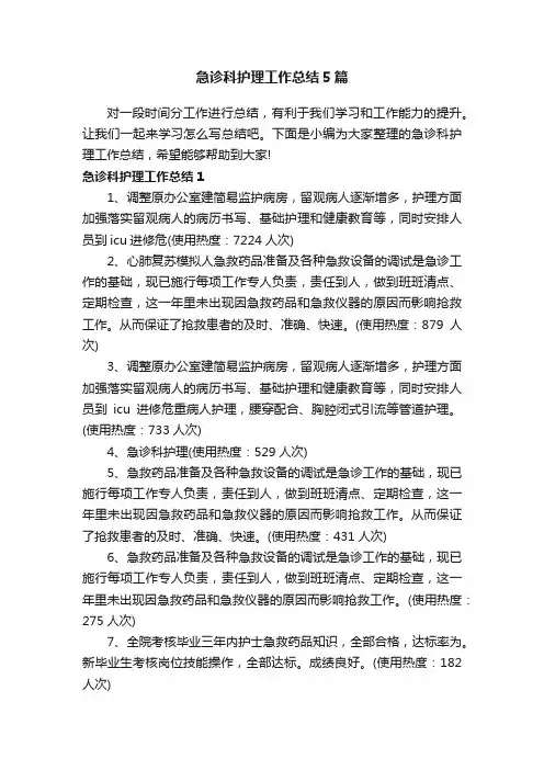 急诊科护理工作总结5篇