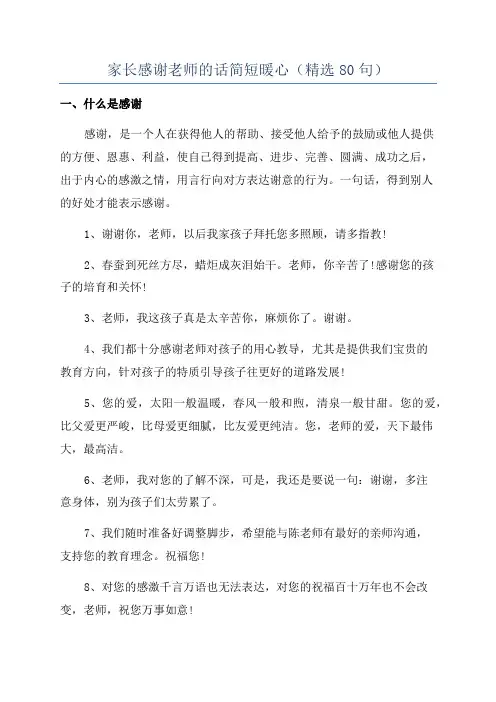 家长感谢老师的话简短暖心(精选80句)