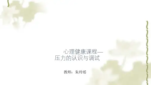 心理健康课程(关于压力)ppt课件