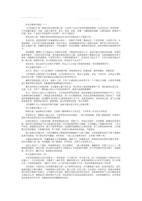 四大名著读书笔记(20篇)