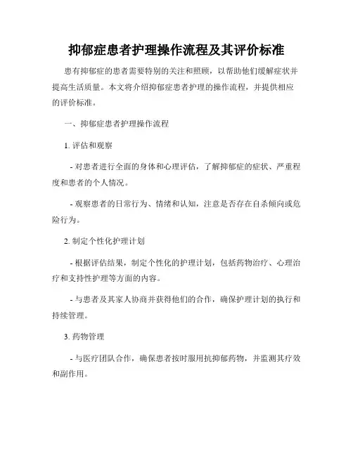 抑郁症患者护理操作流程及其评价标准