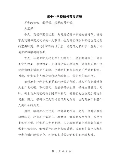 高中生学校植树节发言稿
