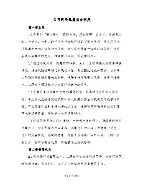 公司风险隐患排查制度(三篇)