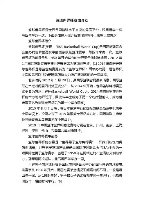 篮球世界杯赛事介绍