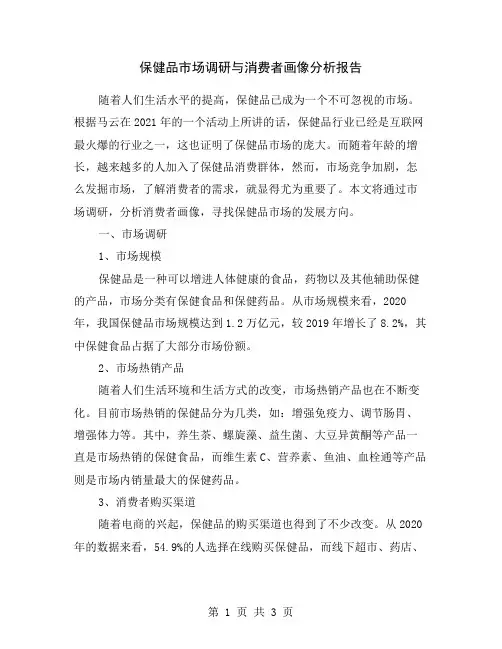 保健品市场调研与消费者画像分析报告