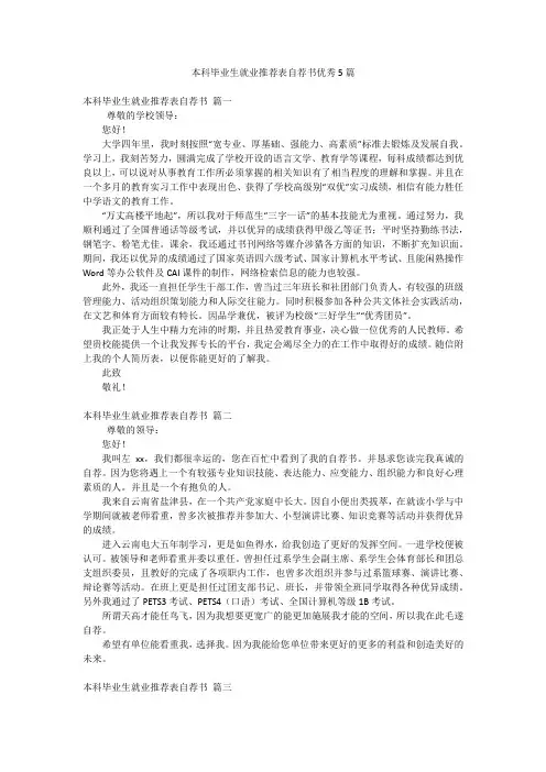 本科毕业生就业推荐表自荐书优秀5篇