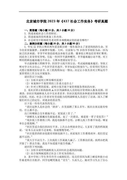 北京城市学院2023年《437社会工作实务》考研真题