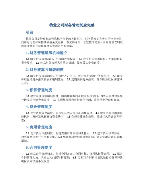 物业公司财务管理制度完整
